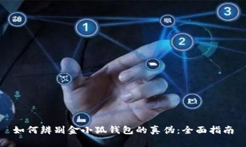 如何辨别金小狐钱包的真伪：全面指南