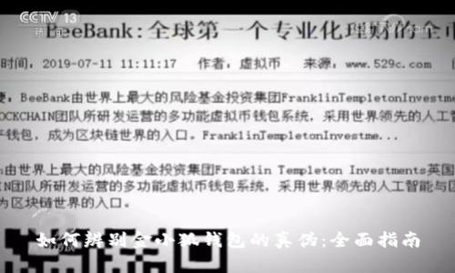 如何辨别金小狐钱包的真伪：全面指南