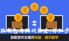 如何将小狐钱包与游戏绑