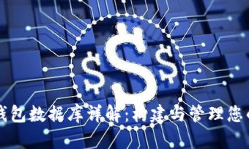 比特币核心钱包数据库详解：构建与管理您的比特币资产