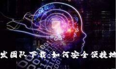 小狐钱包开发团队下载：