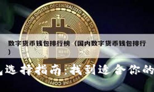 USDT钱包选择指南：找到适合你的最佳选择
