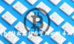 巴比特钱包：轻松存储与