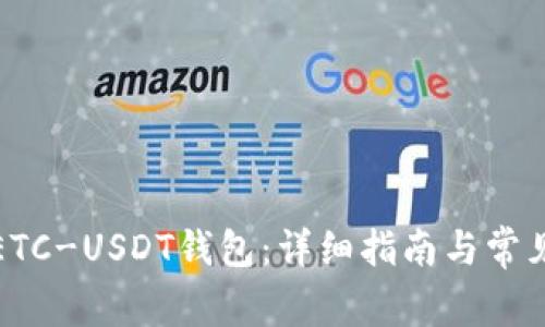 如何申请ETC-USDT钱包：详细指南与常见问题解答