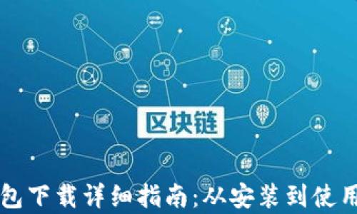 
中本聪小狐钱包下载详细指南：从安装到使用的全流程解析