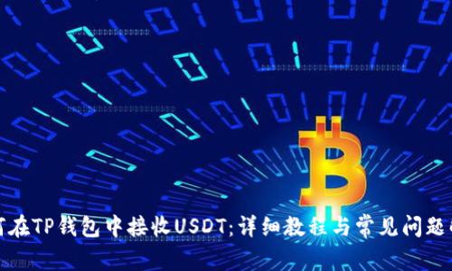 如何在TP钱包中接收USDT：详细教程与常见问题解答