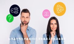 如何在TP钱包中接收USDT：