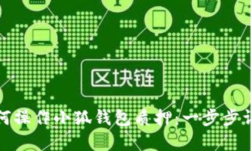 如何操作小狐钱包质押：一步步详解