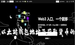 如何查找以太坊钱包地址