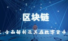 区块链钱包节点：全面解