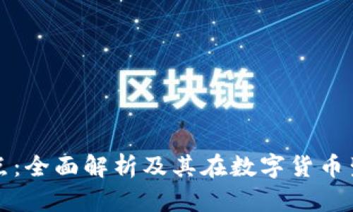 区块链钱包节点：全面解析及其在数字货币生态中的重要性