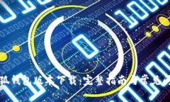 小狐钱包版本下载：完整