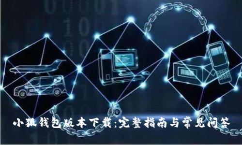 小狐钱包版本下载：完整指南与常见问答