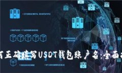 如何正确填写USDT钱包账户