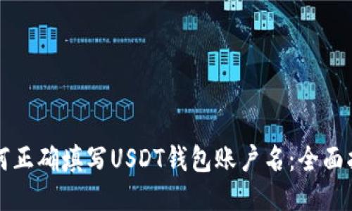 如何正确填写USDT钱包账户名：全面指南