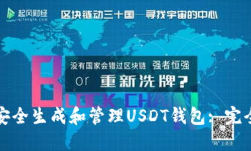 如何安全生成和管理USDT钱包: 完全指南