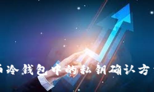比特币冷钱包中的私钥确认方法详解