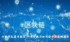小狐钱包存币教程：一步