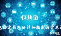 小狐线包绑定钱包的详细
