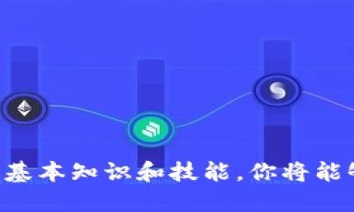   MetaMask 开发文档：提升你的区块链应用体验 / 

 guanjianci MetaMask, 区块链, 钱包, DApp /guanjianci 

# 引言

MetaMask 是一个热门的以太坊浏览器扩展和移动应用程序，它充当用户与区块链之间的桥梁，使得用户能够轻松地与去中心化应用程序（DApp）进行交互。如果你是一位开发者，想要将你的 DApp 与 MetaMask 集成，了解 MetaMask 的开发文档至关重要。本文将详细介绍 MetaMask 开发文档的各个方面，包括其功能、安装方法、基本操作以及与其他工具的集成，目标是为你提供全面的指导。

# MetaMask 的基本功能

MetaMask 主要是一款以太坊钱包，允许用户安全地存储和管理他们的以太坊和 ERC20 代币。此外，MetaMask 还有以下主要功能：

1. **安全存储**：MetaMask 使用强加密算法来保护用户的私钥，从而确保用户资产的安全。

2. **易用性**：通过用户友好的界面，MetaMask 使区块链操作变得简单直观，即使是新手用户也能轻松上手。

3. **连接 DApp**：用户可以通过 MetaMask 一键连接到各种 DApp，无需单独的以太坊客户端或其他复杂工具。

4. **交易签名**：用户可以在 MetaMask 上方便地签名和发送交易，满足快速支付的需求。

# MetaMask 的安装

为了开始使用 MetaMask，你需要先安装插件或移动应用。以下是安装步骤：

## 浏览器插件

1. **选择浏览器**：MetaMask 兼容 Chrome、Firefox、Brave 和 Edge 等多个浏览器。

2. **访问官方网站**：前往 [MetaMask 官方网站](https://metamask.io/)。

3. **下载插件**：根据你的浏览器选择相应的插件链接，完成下载和安装。

4. **创建钱包**：安装后，点击扩展图标，按照提示创建一个新钱包。

5. **安全备份**：在创建过程中，你会获得一组助记词，务必妥善保存，切勿泄露。

## 移动应用

1. **访问应用商店**：前往 Google Play 或 Apple App Store。

2. **搜索 MetaMask**：在搜索栏中输入“MetaMask”，找到并下载应用。

3. **创建或导入钱包**：打开应用，根据提示创建新钱包或导入现有钱包。

# 与 MetaMask 集成 DApp 的步骤

如果你是开发者，以下是如何将你的 DApp 与 MetaMask 进行集成的基本步骤：

1. **设置 Web3**：
   - 在你的项目中引入 Web3.js 库，以便与以太坊网络进行交互。
   ```javascript
   // 安装 Web3.js
   npm install web3
   ```
   - 在你的 JavaScript 代码中，创建 Web3 实例并连接到 MetaMask。
   ```javascript
   if (typeof window.ethereum !== 'undefined') {
       const web3 = new Web3(window.ethereum);
       await window.ethereum.request({ method: 'eth_requestAccounts' });
   }
   ```

2. **发起交易**：
   - 使用 MetaMask 发送交易的基本代码示例如下：
   ```javascript
   const accounts = await web3.eth.getAccounts();
   const tx = {
       from: accounts[0],
       to: '0xReceiverAddress',
       value: web3.utils.toWei('0.1', 'ether'),
   };
   await web3.eth.sendTransaction(tx);
   ```

3. **监听事件**：
   - 你可以使用 web3.js 中的订阅功能来监听区块链事件，例如转账事件。
   ```javascript
   const contract = new web3.eth.Contract(ABI, contractAddress);
   contract.events.YourEvent({})
       .on('data', (event) = { console.log(event); });
   ```

4. **错误处理**：
   - 在与 MetaMask 交互的过程中，你可能会遇到错误，确保加入必要的错误处理。
   ```javascript
   try {
       await web3.eth.sendTransaction(tx);
   } catch (error) {
       console.error(error);
   }
   ```

5. **上线准备**：
   - 完成 DApp 开发后，进行全面的测试，然后准备将其部署到生产环境。在正式上线上前，确保你按照 MetaMask 的最佳实践进行代码审核。

# 开发文档的细节内容

MetaMask 的开发文档为开发者提供了丰富的资源，包括 API 参考、示例代码、集成指南以及常见问题解答（FAQ）。在开发过程中，了解这些文档的关键点将有助于你高效解决问题。

## API 参考

MetaMask 提供了一系列 JavaScript API，允许开发者与其进行交互。
- `eth_requestAccounts`：请求用户的以太坊账户。
- `eth_sendTransaction`：发送交易到以太坊网络。
- `eth_sign`：对信息进行签名，以验证消息所有权。

## 示例代码

在 MetaMask 的 GitHub 页面上，你可以找到大量的示例代码，帮助你更好地理解如何与 MetaMask 交互。查看这些示例代码，可以节省开发时间并避免常见的错误。

## 常见问题解答（FAQ）

MetaMask 的开发文档中包含了大量的常见问题解答，可以让你快速解决一些典型问题，例如如何解决 MetaMask 未连接、交易失败、费用设置等问题。

# 相关问题及详细介绍

### 问题1：如何解决 MetaMask 错误‘User denied transaction signature’？

当你在使用 MetaMask 进行交易时，可能会遇到 ‘User denied transaction signature’ 的错误。这通常意味着用户拒绝了 MetaMask 提出的签名请求。在这种情况下，如何处理这个错误？下面是一些解释和解决方案。

1. **用户教育**：
   - 确保用户明白交易要求的每一步。例如，确保用户了解他们需要提供签名以验证交易，并解释价格和交易接收地址等关键信息。

2. **用户交互**：
   - 在请求交易时，为用户提供详细信息，说明交易的目的、成本和预期结果。当用户对即将进行的操作有更多了解时，他们更有可能接受签名请求。

3. **重试机制**：
   - 提供一个重试机制，当用户拒绝签名时，用户可以再次尝试。同时，及时检查用户的钱包是否连接，是否有足够的以太坊余额进行交易。

4. **用户反馈**：
   - 当交易被拒绝时，提供一个用户友好的提示，解释为什么会拒绝，并鼓励用户了解更多信息。

5. **记录日志**：
   - 在关键操作中，记录用户的交互过程，以便后续分析未通过交易请求的原因。

这将有助于减少用户对签名请求的拒绝率，从而提高 DApp 的整体用户体验。

### 问题2：如何在 MetaMask 中管理多账户？

MetaMask 支持管理多个以太坊账户，这对开发者和用户来说很重要，特别是在进行不同项目或测试時。如何在 MetaMask 中高效管理多账户？以下是一些建议：

1. **创建新账户**：
   - MetaMask 提供创建新账户的功能，用户可以随时创建新账户。用户可以在 MetaMask 的设置中轻松添加新账户。

2. **账户切换**：
   - 用户可以方便地在不同账户之间切换，确保在每个账户下执行特定操作和交易。为了提高用户体验，在 DApp 中提供用户选择账户的功能是个好主意。

3. **标签账户**：
   - 为用户提供为每个账户添加自定义标签的功能，帮助他们识别和管理不同的账户。这对那些拥有多个账户的用户尤其有用。

4. **权限管理**：
   - 对于 DApp，允许用户选择使用不同的账户进行操作。例如，开发者可以允许用户选择使用主账户还是测试账户进行交易，以降低风险。

5. **导入/导出**：
   - 提供导出公钥和私钥的选项，以方便用户在不同设备和平台上访问自己的账户。在需要时，也提供导入账户的选项。

通过账户管理，用户将更清楚地理解自己的资产和交易，有助于提升他们的整体使用体验。

### 问题3：如何使用 MetaMask 发送和接收 ERC20 代币？

MetaMask 不仅可以用来发送和接收以太坊，还支持多种 ERC20 代币。处理代币的转换相对简单，但有一些关键步骤需要了解：

1. **添加代币**：
   - 在 MetaMask 中，确保你已将所需的 ERC20 代币添加到账户中。用户可以通过「添加代币」功能，输入代币合约地址并确认。

2. **发送代币**：
   - 使用 MetaMask 的发送功能，用户可以选择要发送的 ERC20 代币和数量，并输入接收地址。比如：
   ```javascript
   const recipientAddress = '0xReceiverAddress';
   const amount = web3.utils.toWei('10', 'ether'); // 假设代币以 ethers 为单位计量
   const tx = {
       from: accounts[0],
       to: tokenContractAddress,
       data: tokenContract.methods.transfer(recipientAddress, amount).encodeABI(),
   };
   await web3.eth.sendTransaction(tx);
   ```

3. **接收代币**：
   - 代币的接收过程类似于以太坊的接收，用户只需要提供 Ethereum 地址给其他用户即可。当发送方向用户地址发送代币时，资金将直接显示在其 MetaMask 钱包中。

4. **交易费用**：
   - 代币的发送和接收也会产生交易费，这笔费用通常需要用以太坊支付。因此，确保用户有足够的以太坊余额。

5. **查看交易记录**：
   - 每笔交易完成后，用户可以在 MetaMask 中查看交易记录，包含发送和接收的所有 ERC20 代币交易。

通过了解这些步骤，用户将能有效地使用 MetaMask 发送和接受 ERC20 代币，增强其在区块链中的操作能力。

### 问题4：如何实现 DApp 的身份验证和授权？

身份验证和授权对确保DApp的安全性至关重要。MetaMask 内置的以太坊账户可以用作身份验证方式，这里是如何使用 MetaMask 实现身份验证和授权：

1. **用户请求**：
   - 通过 MetaMask，请求用户连接其以太坊账户。成功连接后，应用可以识别用户身份。
   ```javascript
   const accounts = await ethereum.request({ method: 'eth_requestAccounts' });
   ```

2. **创建会话**：
   - 获取用户的地址后，通过服务器端生成会话令牌，利用 JWT 等机制进行会话管理。

3. **签名消息**：
   - 为确保用户确实是账户的持有者，需要使用私钥对信息进行签名。然后将签名后的信息通过服务器进行验证。
   ```javascript
   const message = 'Sign this message to verify your identity';
   const signature = await web3.eth.personal.sign(message, accounts[0]);
   ```

4. **验证签名**：
   - 使用以太坊签名库验证用户的签名是否有效，确保其可以安全地访问 DApp。
   ```javascript
   const recoveredAddress = web3.eth.accounts.recover(message, signature);
   if (recoveredAddress === accounts[0]) {
       // 用户身份验证成功
   }
   ```

5. **管理权限**：
   - 对用户进行不同角色的授权，如管理员、普通用户等。通过在契约中设置相应的功能，确定不同用户的权限。

通过上述方式，可以确保 DApp 的使用安全且高效，防止未授权的访问，使每个用户的记录都经过审查。

### 问题5：刷交易和操纵 gas 费用的风险如何避免？

在区块链上，尤其是在以太坊环境中，用户可能面临刷交易（即为了提高交易成功率而重复提交交易）以及操纵 gas 费用的风险。开发者可以采取以下措施来最小化这种风险：

1. **限制交易频率**：
   - 设置每个用户在一定时间内只能提交有限的交易数量。通过后端记录用户的交易请求，返回错误信息以阻止频繁的可疑操作。

2. **合理设定 gas 费用**：
   - 提供默认的 gas 费用设置来避免智能合约操作失败。根据网络状况随时调整 gas 费用，确保合理且有效。

3. **智能合约的性能**：
   - 编写高效的智能合约，以尽量减少 gas 支出。例如，减少不必要的计算和复杂的逻辑，采用修改较少的函数结构。

4. **监控交易情况**：
   - 实时监控 DApp 的交易情况以及网络拥堵的情况，如果检测到异常活动，及时提醒管理员。

5. **用户教育**：
   - 教育用户关于 gas 费用的知识，确保他们明白如何选择合理的 gas 费用并防止因过低费用而导致的交易失败。

通过这些设置，开发者可以在一定程度上降低刷交易和操纵 gas 费用的风险，保护 DApp 的环境和用户体验。

# 结论

MetaMask 为区块链开发者提供了强大的支持工具，助力用户在数字资产管理和 DApp 使用中获取更好的体验。通过系统性的学习 MetaMask 的开发文档，掌握与 MetaMask 集成的基本知识和技能，你将能够开发出更优秀的去中心化应用程序，提升用户的使用效果。上文中提及的各个问题及解答希望能为你在开发过程中提供实用的信息和帮助。