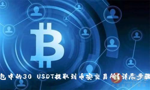如何将冷钱包中的30 USDT提取到币安交易所？详尽步骤与注意事项
