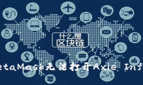如何解决MetaMask无法打开Axie Infinity的问题