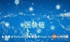 如何解决MetaMask无法打开
