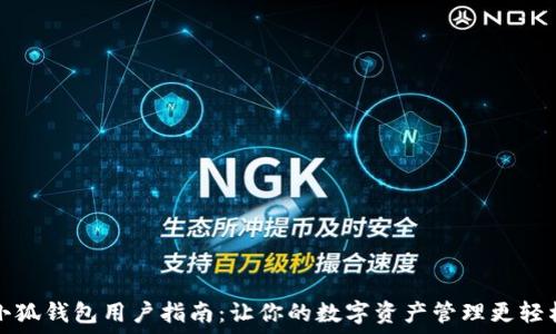   
小狐钱包用户指南：让你的数字资产管理更轻松