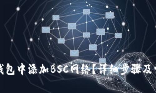 如何在小狐钱包中添加BSC网络？详细步骤及常见问题解答