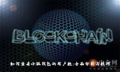如何查看小狐钱包的用户