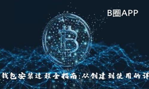 以太坊钱包安装过程全指南：从创建到使用的详细步骤