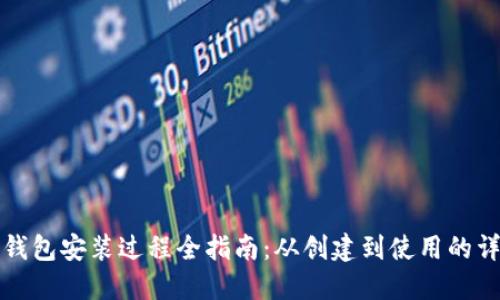 以太坊钱包安装过程全指南：从创建到使用的详细步骤