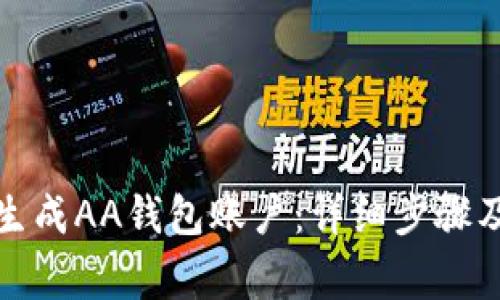 小狐钱包如何生成AA钱包账户：详细步骤及常见问题解答