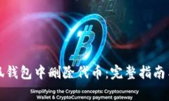 如何在小狐钱包中删除代