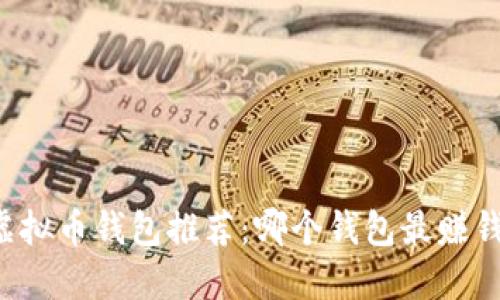 2023年虚拟币钱包推荐：哪个钱包最赚钱、最安全？