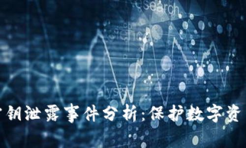 小狐钱包密钥泄露事件分析：保护数字资产的重要性