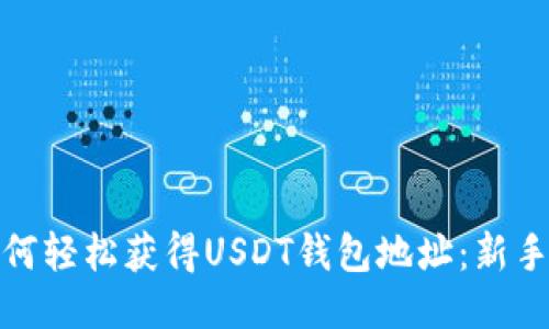 : 如何轻松获得USDT钱包地址：新手指南