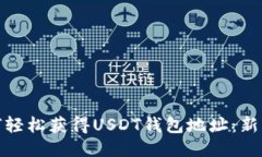 : 如何轻松获得USDT钱包地