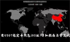 如何下载USDT稳定币钱包