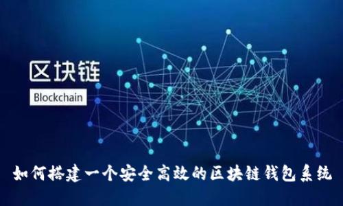 如何搭建一个安全高效的区块链钱包系统
