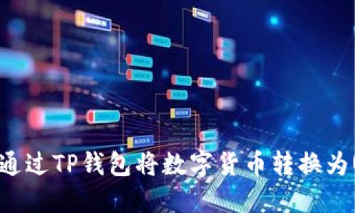 如何通过TP钱包将数字货币转换为USDT