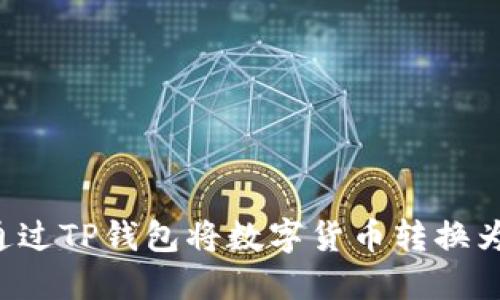如何通过TP钱包将数字货币转换为USDT