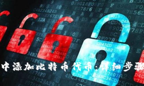 如何在小狐钱包中添加比特币代币：详细步骤与常见问题解答