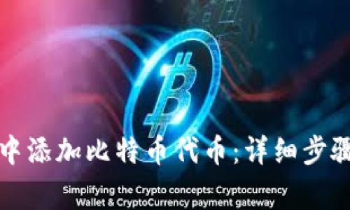 如何在小狐钱包中添加比特币代币：详细步骤与常见问题解答
