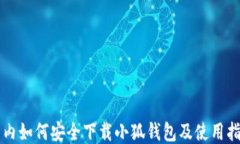 国内如何安全下载小狐钱