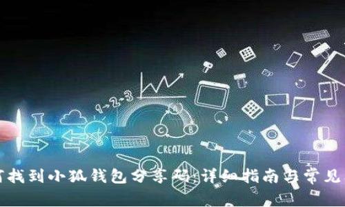 如何找到小狐钱包分享码：详细指南与常见问题