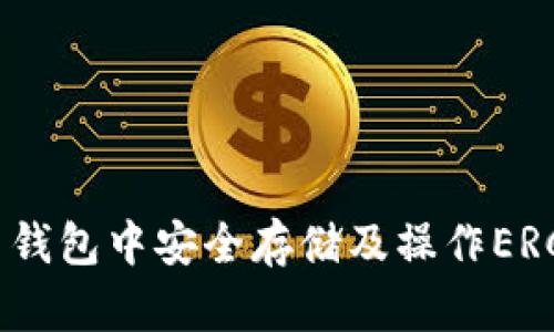 如何在火币钱包中安全存储及操作ERC20版USDT