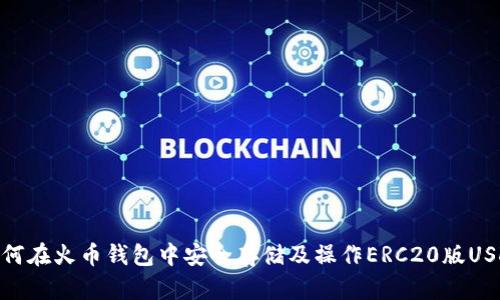如何在火币钱包中安全存储及操作ERC20版USDT