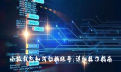 小狐钱包如何切换账号：