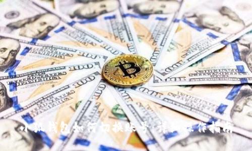 小狐钱包如何切换账号：详细操作指南